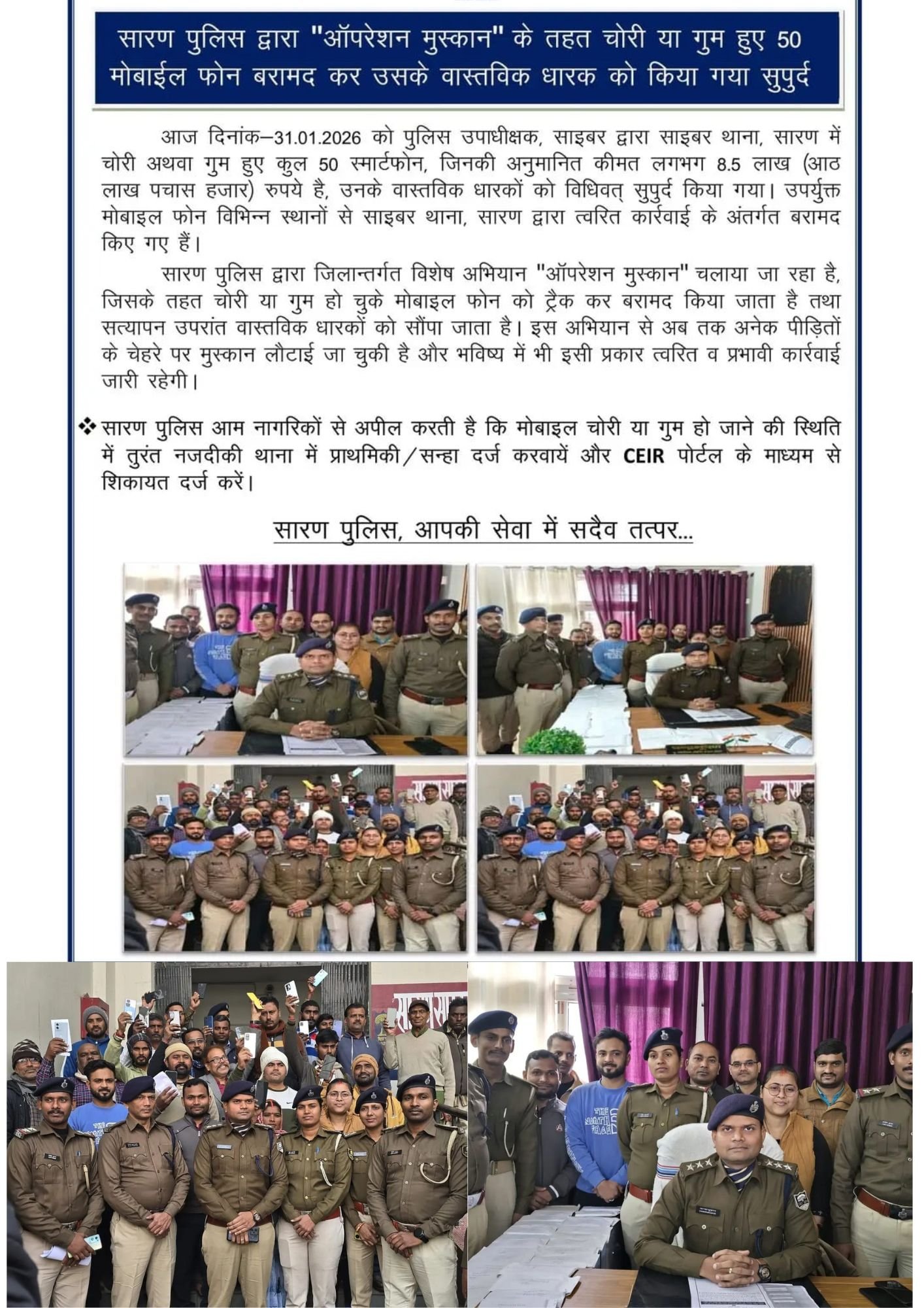 “ऑपरेशन मुस्कान” में सारण पुलिस की सराहनीय पहल, चोरी व गुम हुए 50 मोबाइल फोन बरामद कर असली मालिकों को सौंपे